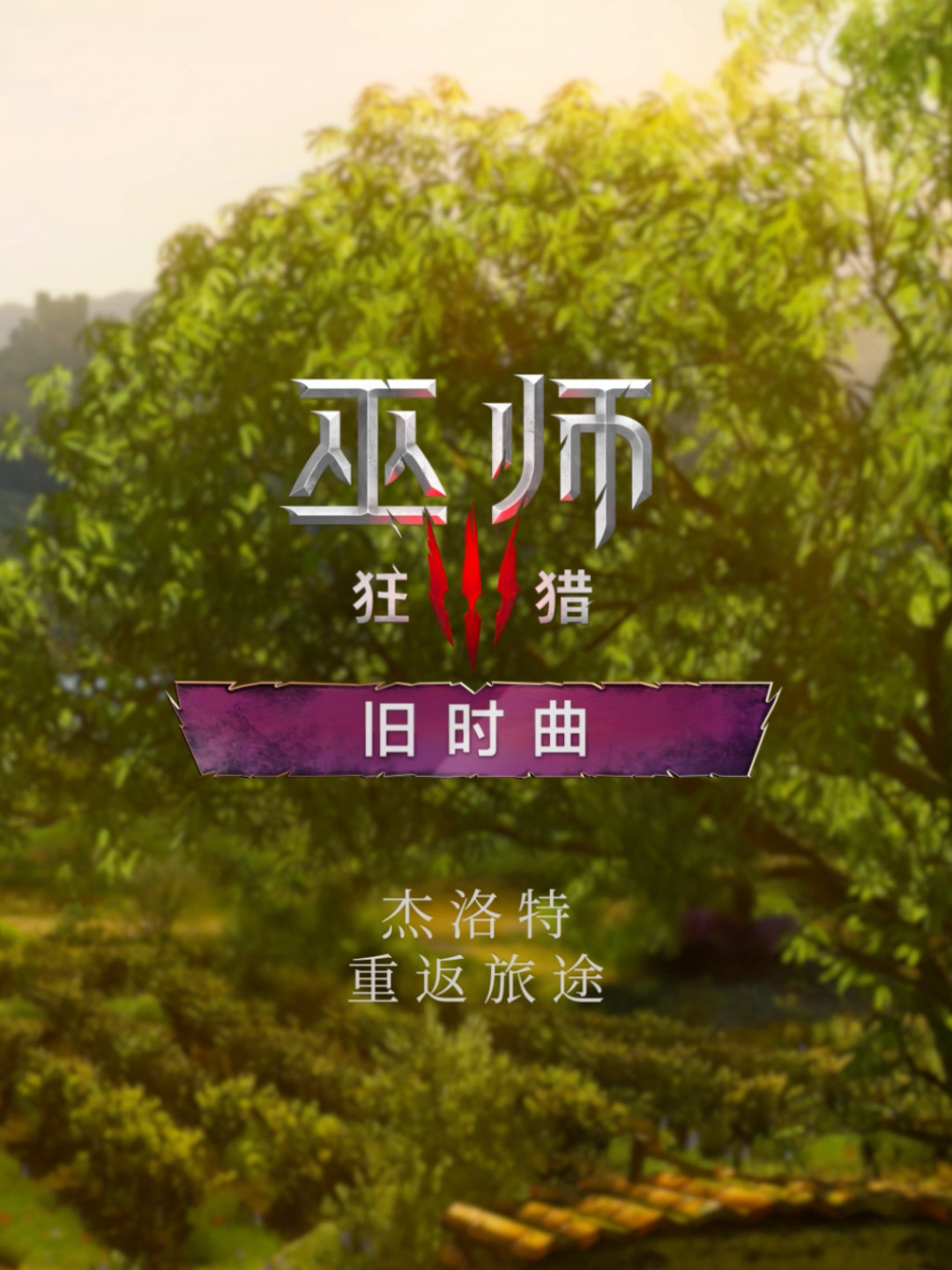 官宣俩月只给一条剧情线索:巫师3新资料片《旧时曲》,老玩家已经把原著翻出来了