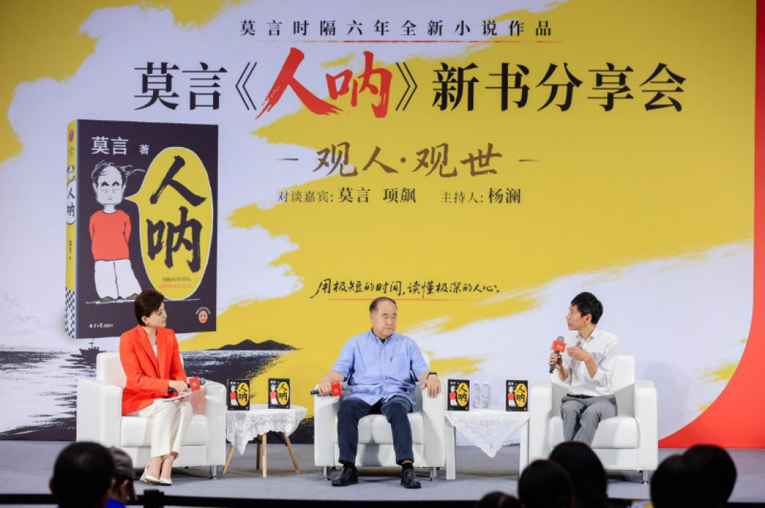 莫言新书《人呐》,一半人吹