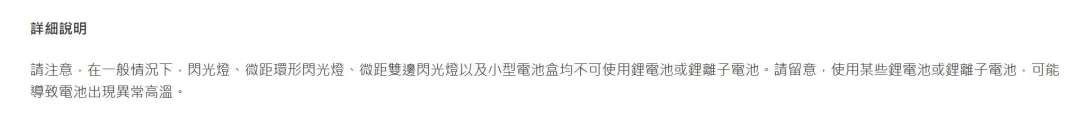 佳能禁用闪光灯AA锂电池之后:爱乐普是好东西,但这些设备别塞