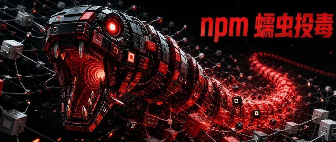 4小时感染444个包、波及43万条流水线:8月这场npm投毒风暴,DevOps最该做的不是换密钥