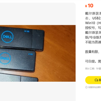 10元戴尔原厂8G系统恢复U盘：戴尔的救砖神器，值不值？
