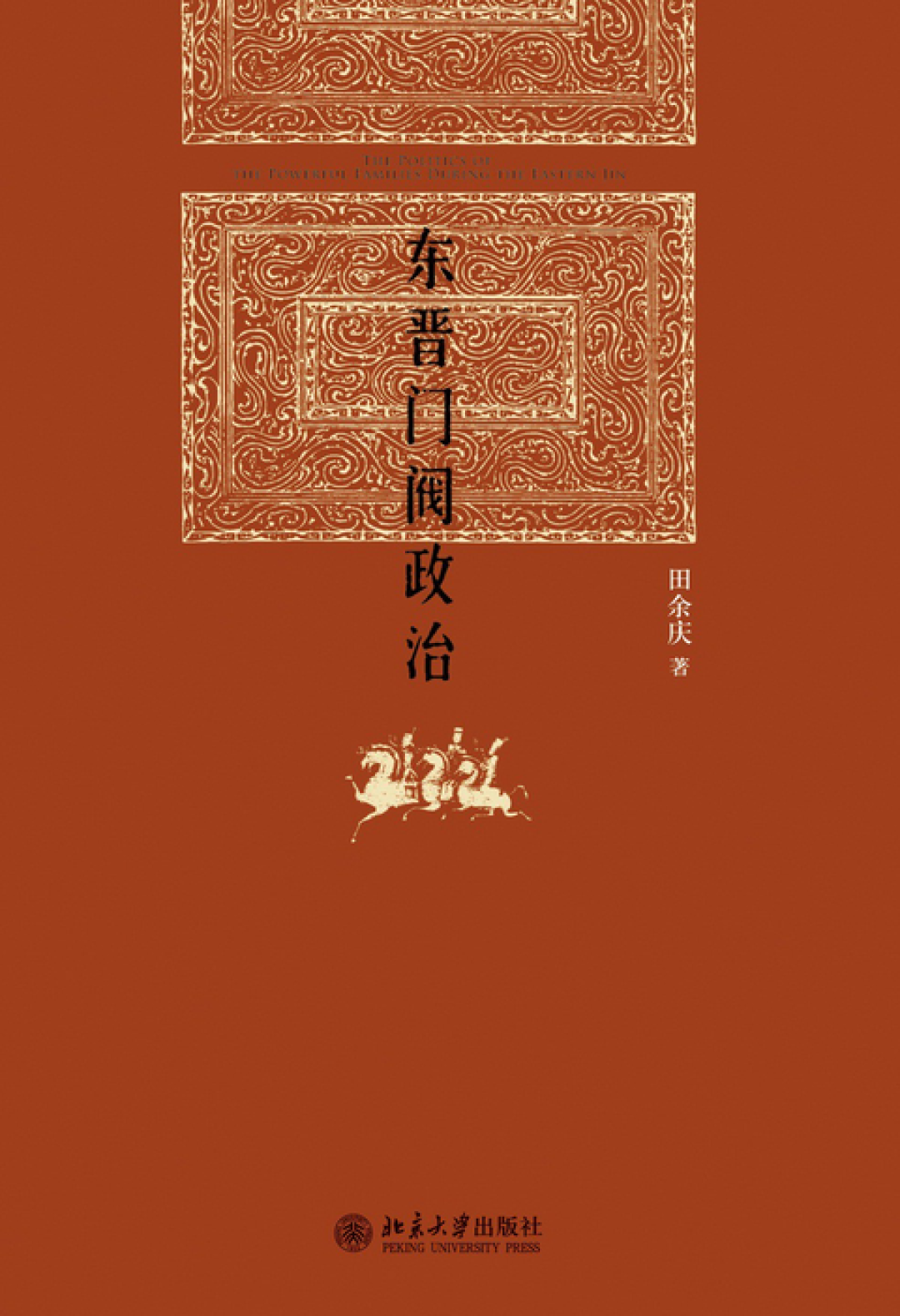 别急着下单《东晋门阀政治》:对照三份高赞书单,我整理了一条魏晋南北朝史入门路线