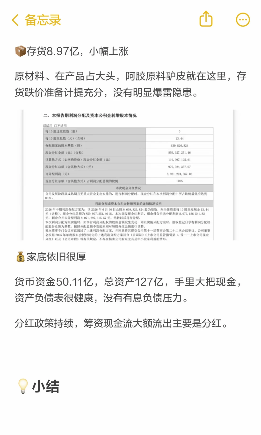 东阿阿胶把8.6亿利润全分了，股价却跌掉5%：多空到底在吵这份中报的什么？