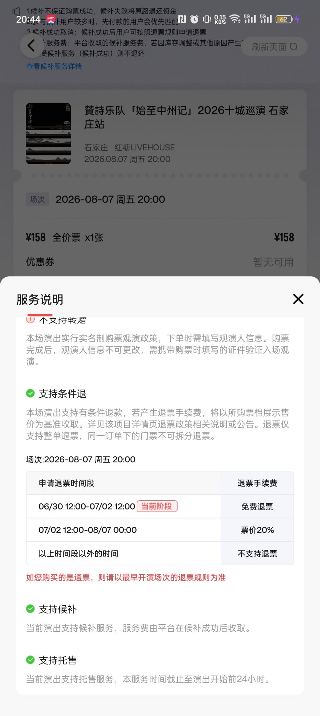 Livehouse也开始强实名了:错票能不能进、转票敢不敢收、退票怎么办,一次说清
