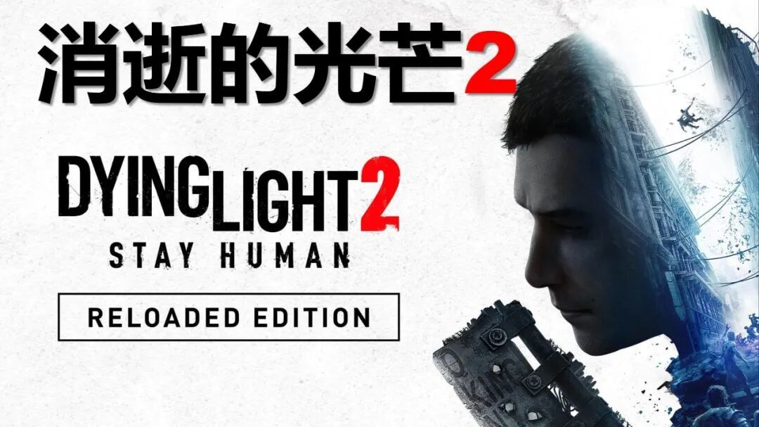 同一款《消逝的光芒2》,会免和二档库都上了:PS+八月会免最后10天,别领错、别踩坑