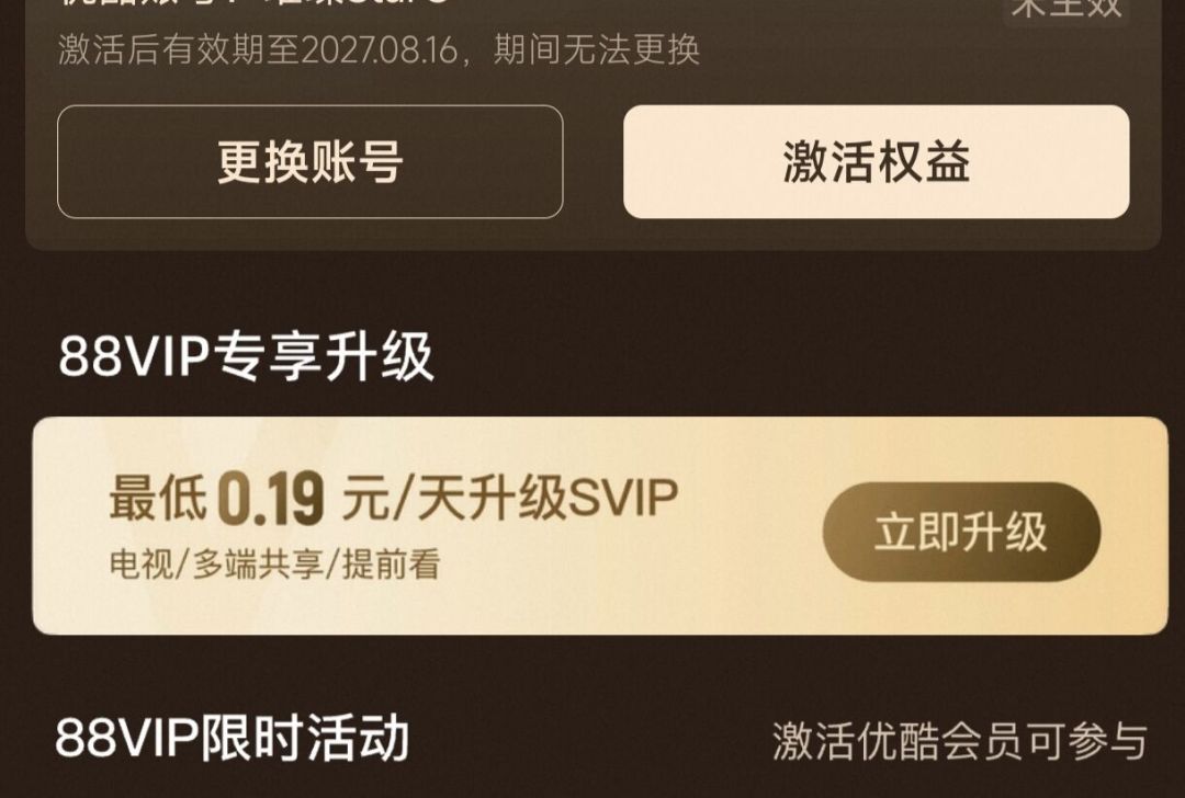 88VIP权益规则悄悄变了:不激活也开始走时间,手里有没激活会员的别再等