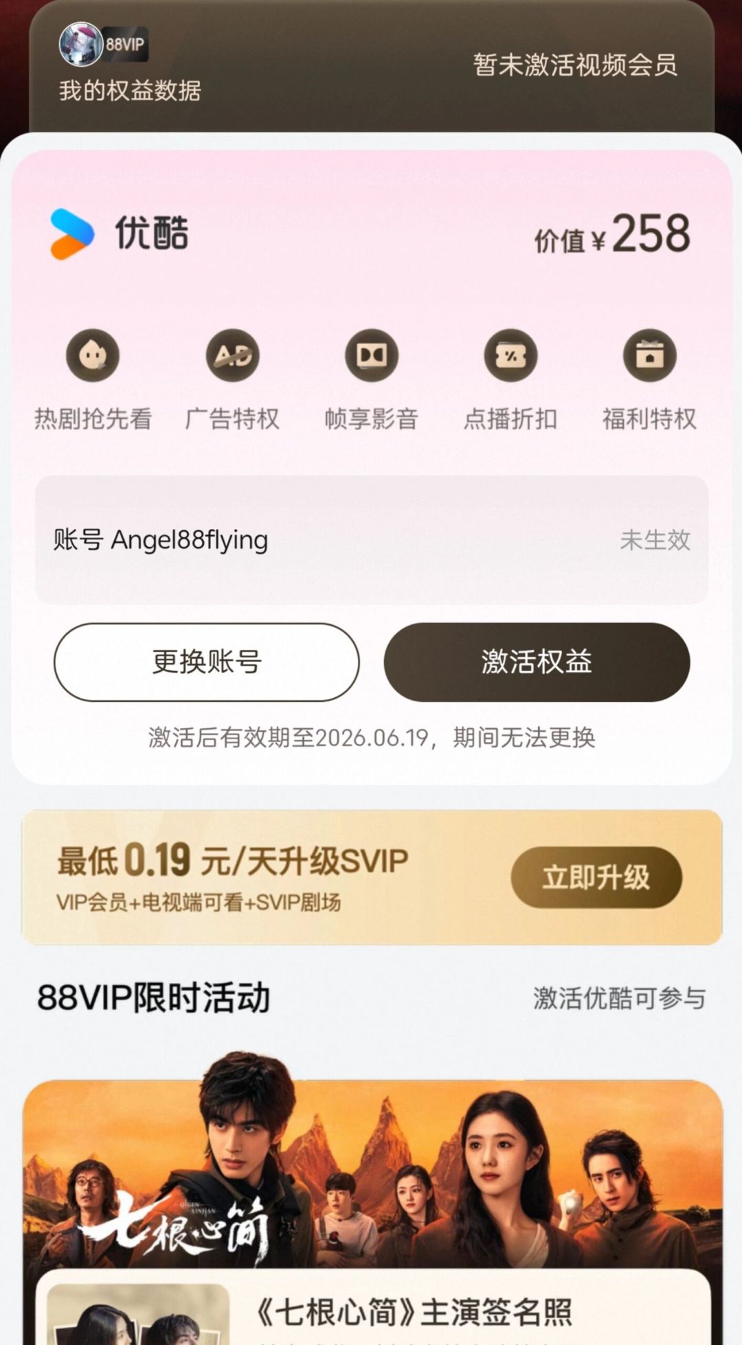 88VIP权益规则悄悄变了:不激活也开始走时间,手里有没激活会员的别再等