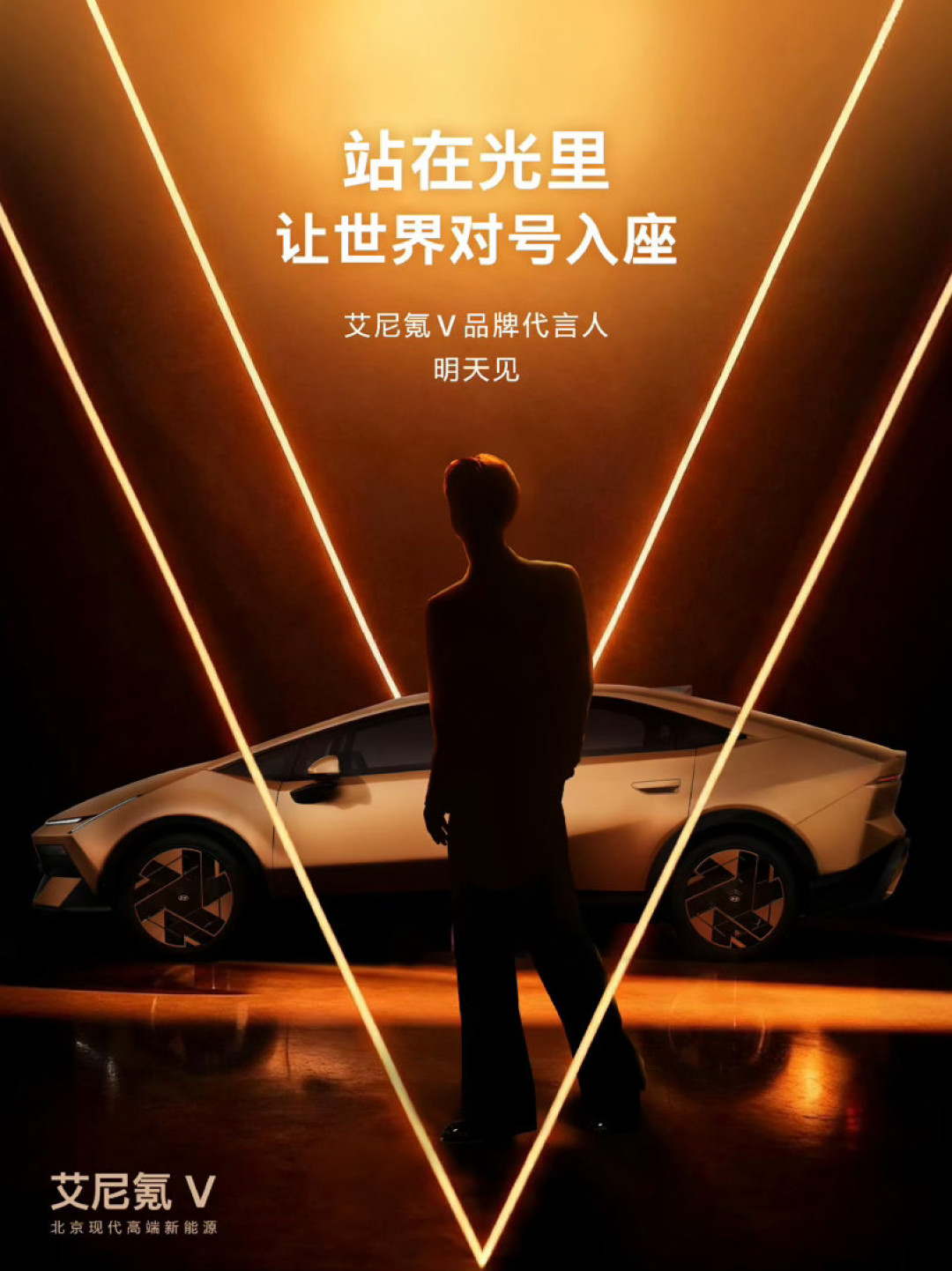 艾尼氪V官方预热海报：站在光里，让世界对号入座