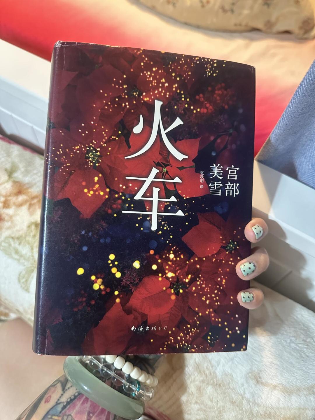 又被聊起来的《火车》:信用卡和网贷的债坑,宫部美雪1992年就写透了