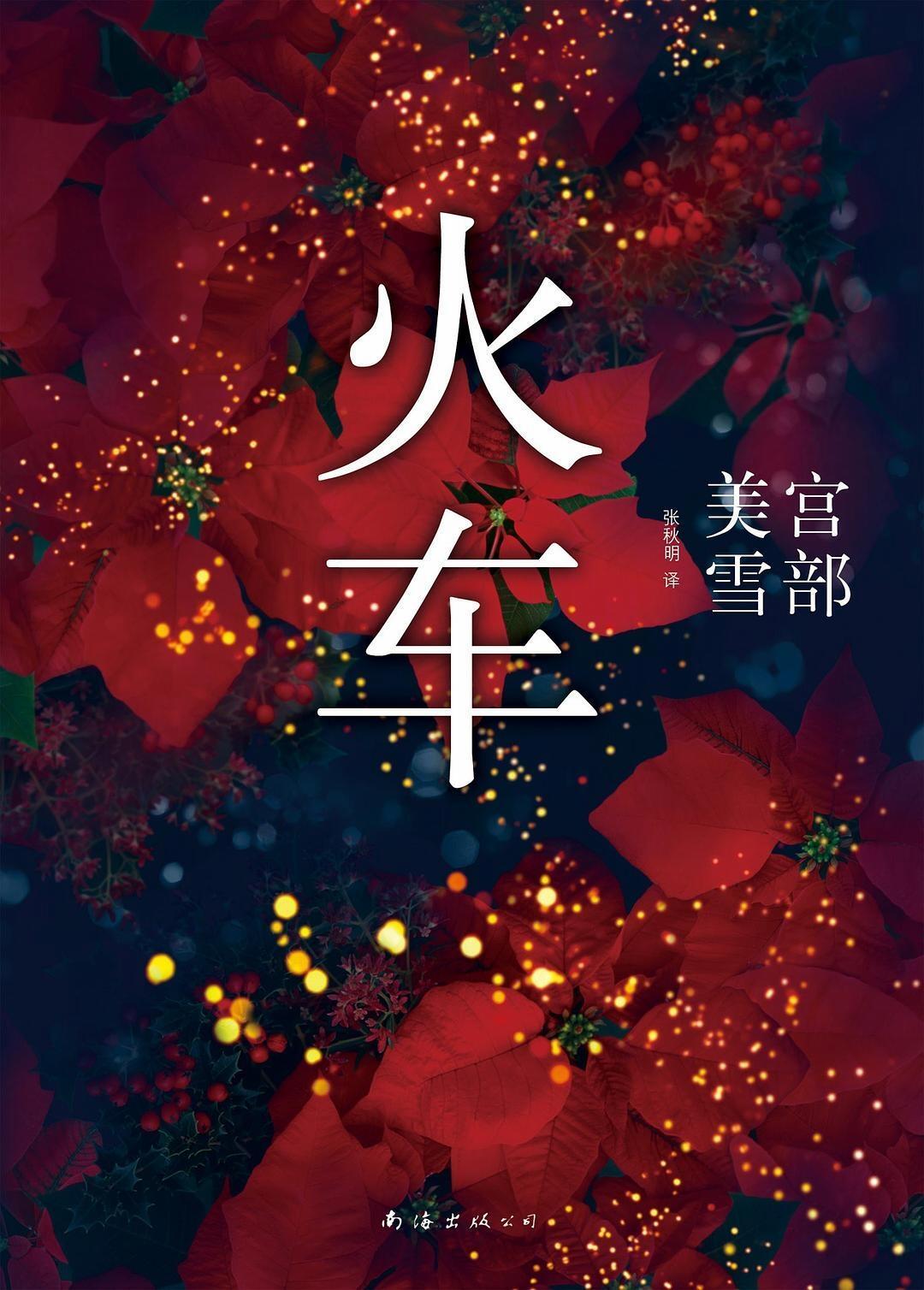 又被聊起来的《火车》:信用卡和网贷的债坑,宫部美雪1992年就写透了