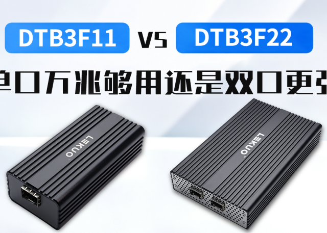 DTB3F11 vs DTB3F22：单口万兆够用还是双口更强？