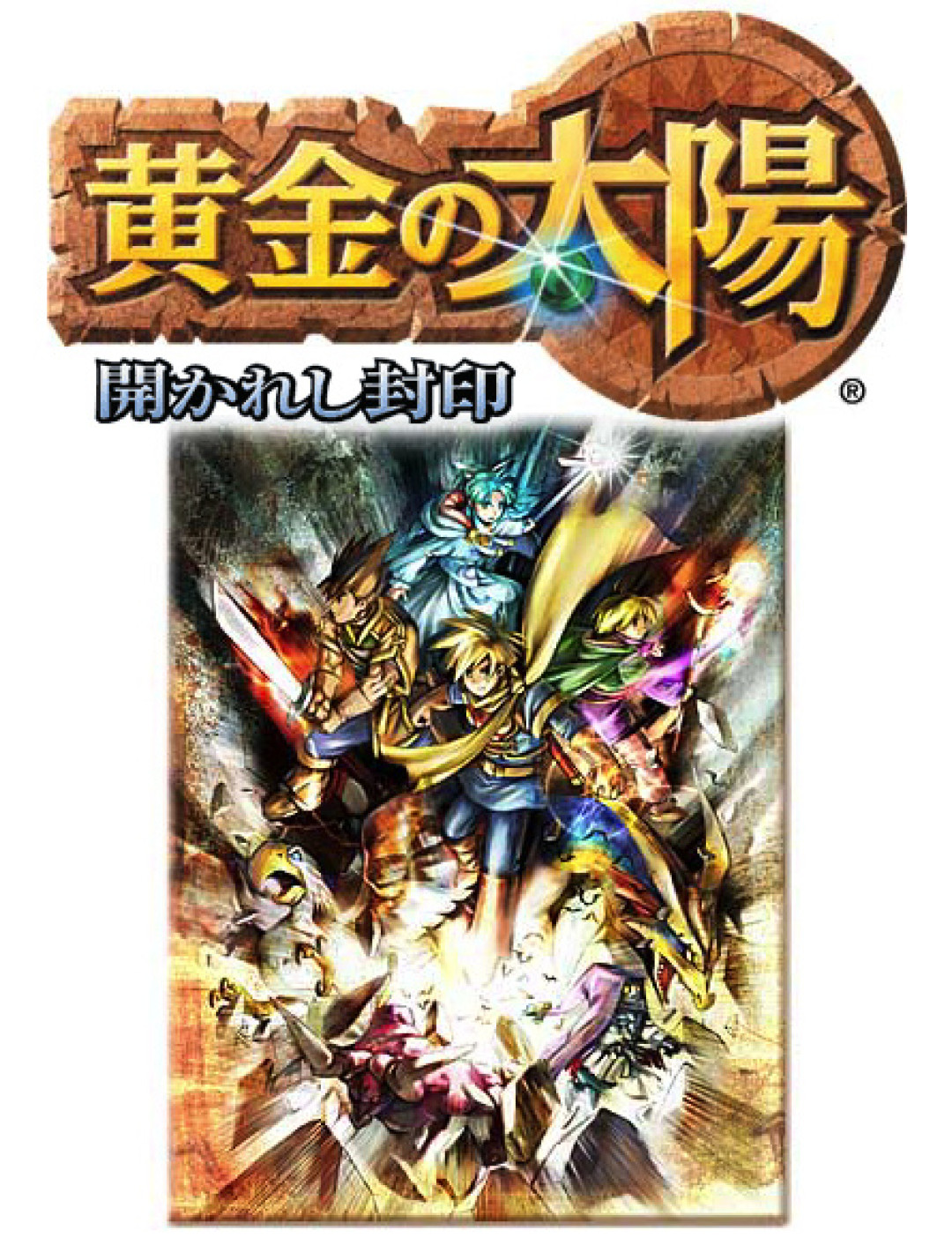 《黄金太阳》25周年,满屏