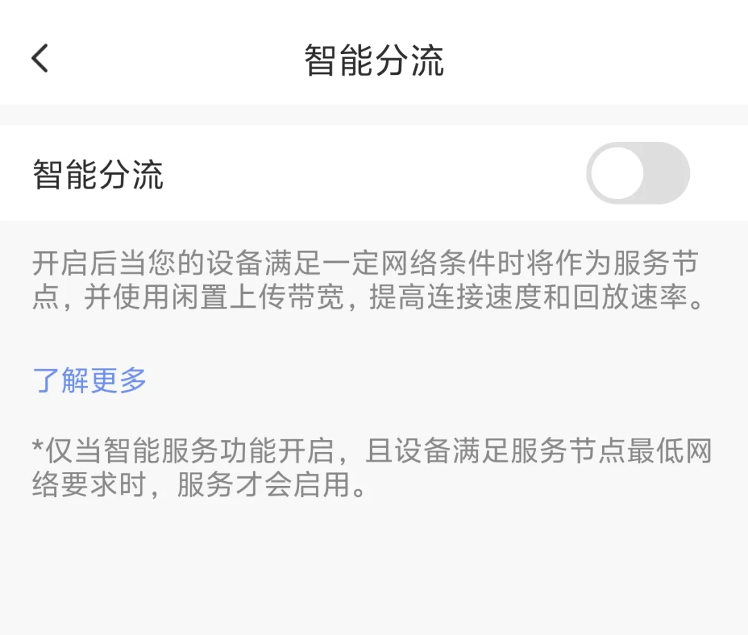 几天偷跑上百G流量:家里装了萤石摄像头,赶紧查一下「智能分流」这个开关