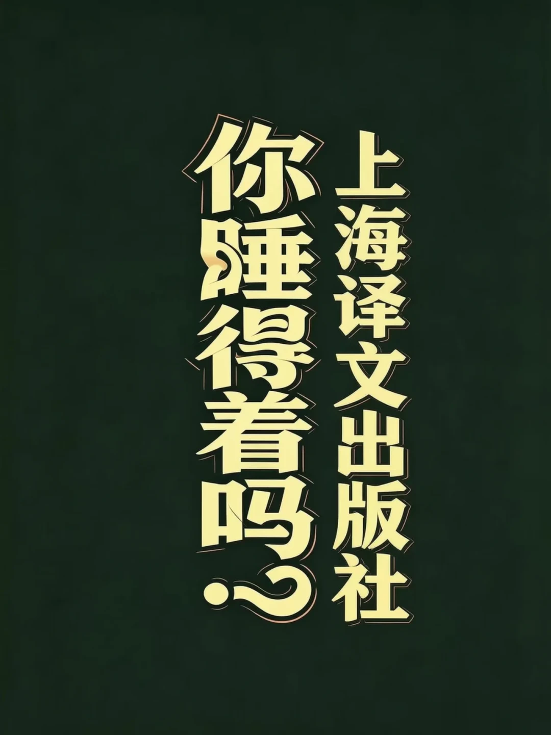 “译本选择是世界十大酷刑之一”：我把上海译文这一年的读者真实反馈，整理成了一份避雷清单