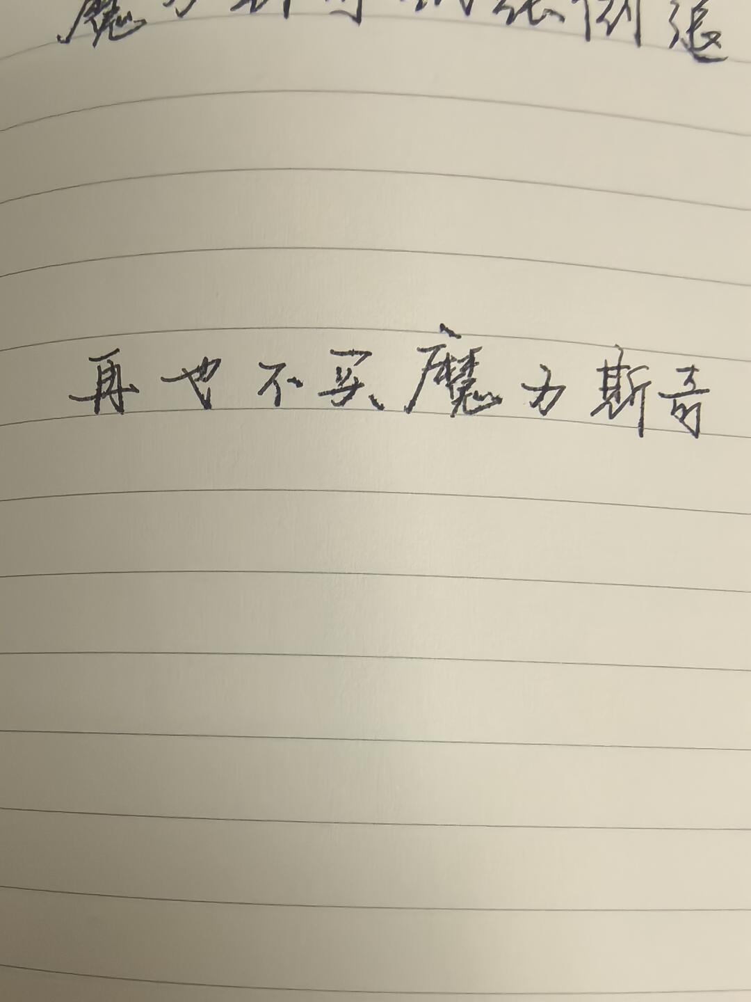同是 Moleskine,一半人喊洇墨,一半人喊好写:翻完十年讨论,这张纸到底值不值两三百