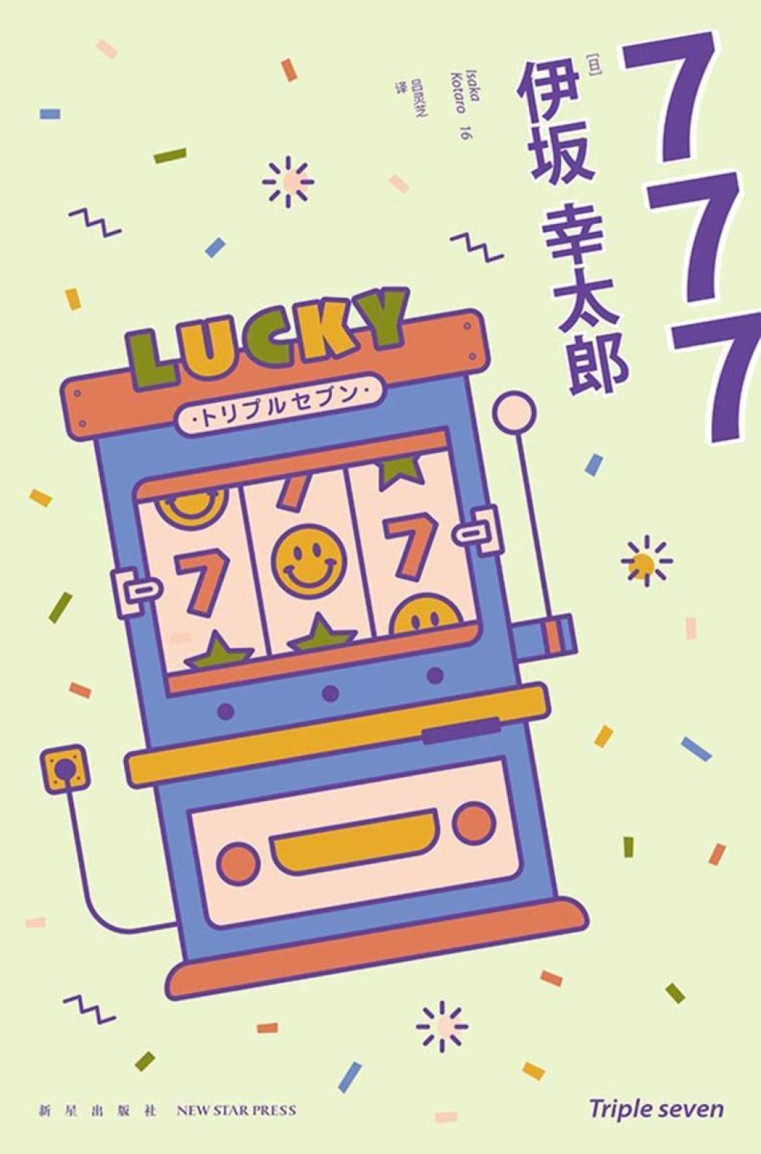 读完《777：杀手大乱斗》意犹未尽？先读777完全没事，回头补课按这个顺序来