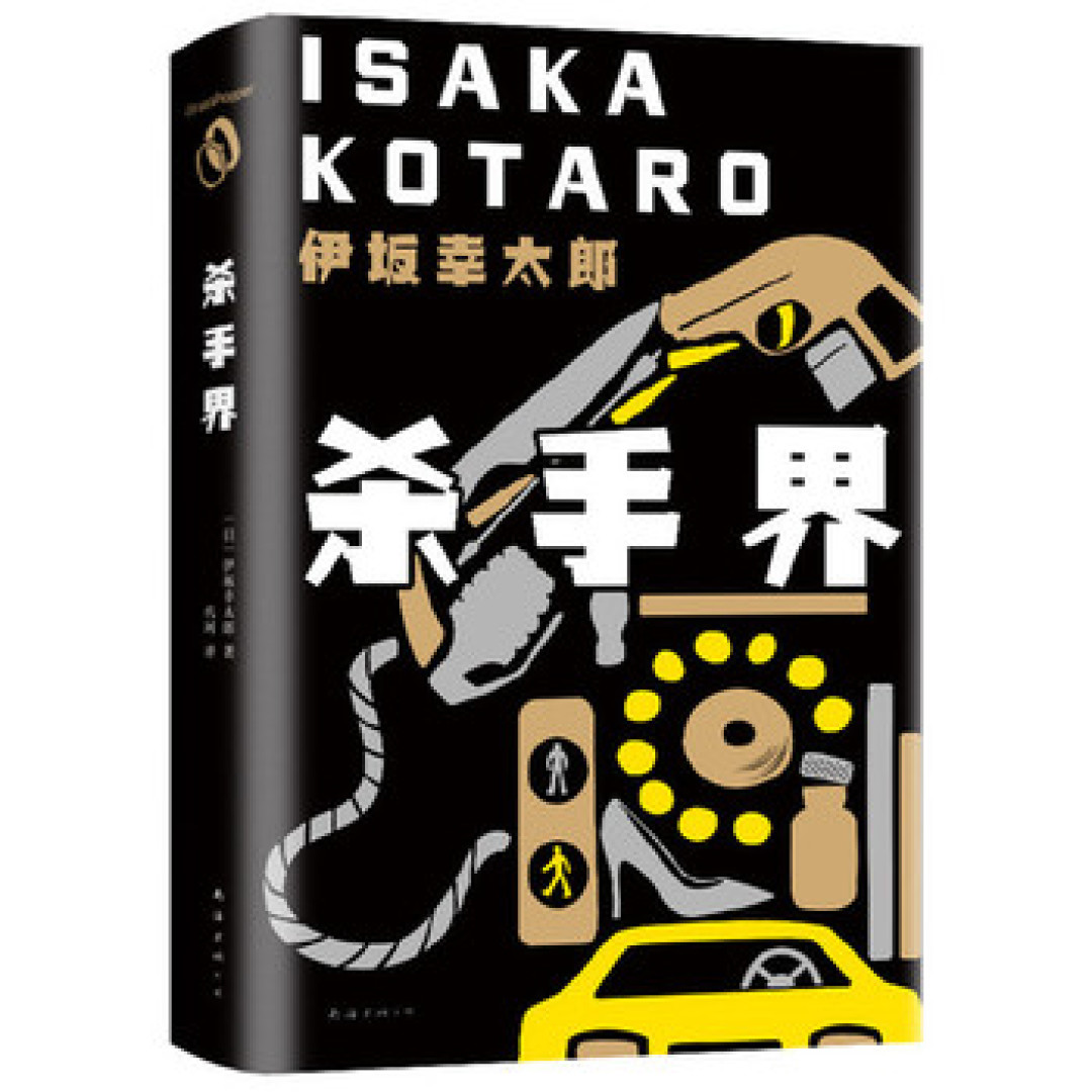 读完《777：杀手大乱斗》意犹未尽？先读777完全没事，回头补课按这个顺序来