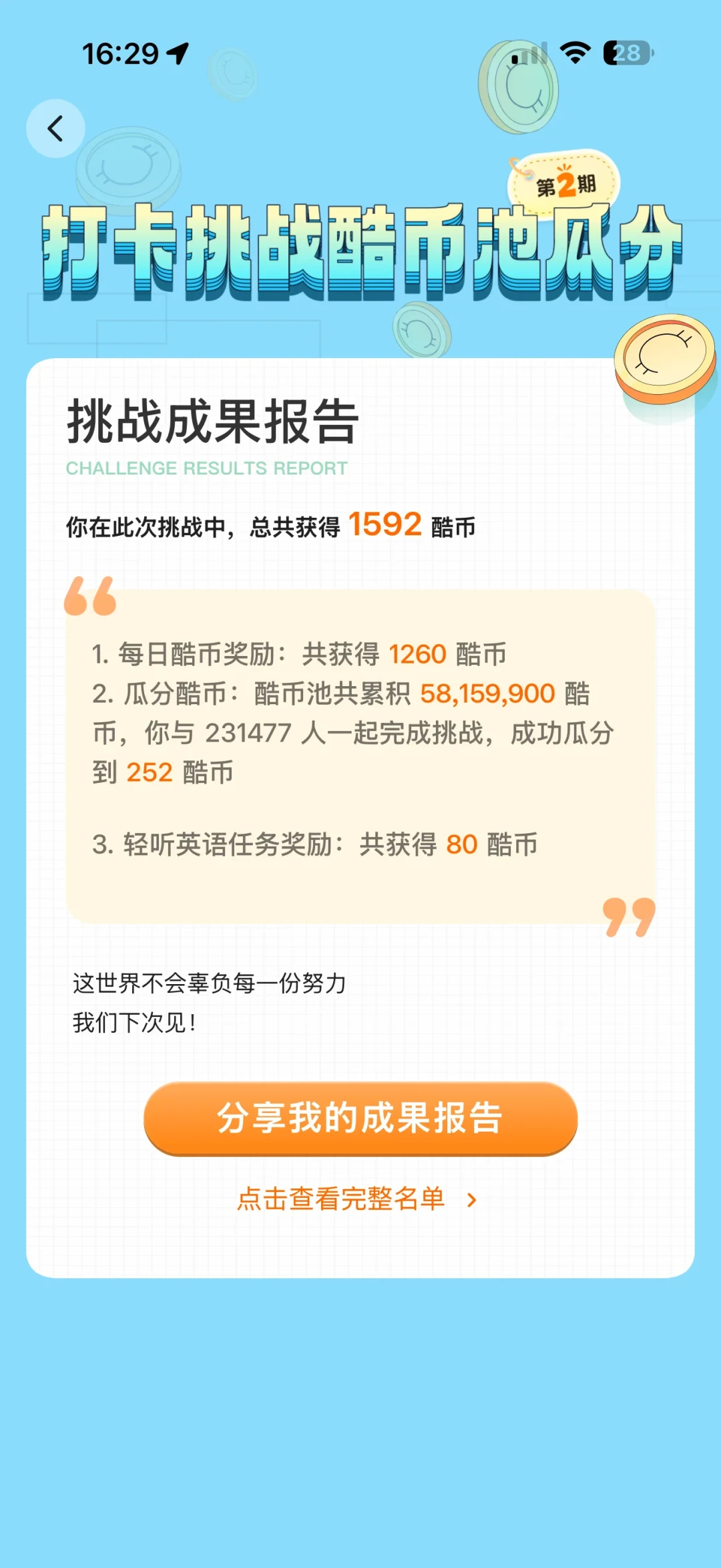 23万人瓜分5816万酷币,一人只有252:不背单词组队打卡的账算透了,真正的羊毛不在瓜分