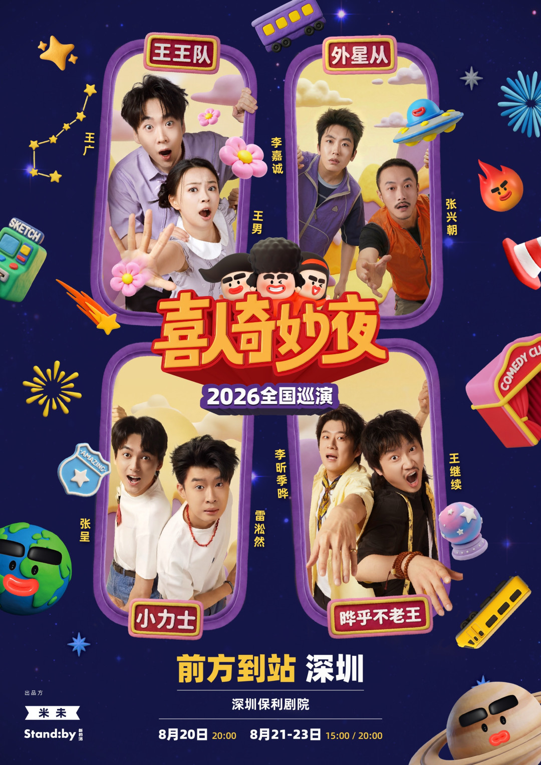 喜人奇妙夜巡演深圳站收官:四站现场复盘,票有多难抢,下次想看怎么准备