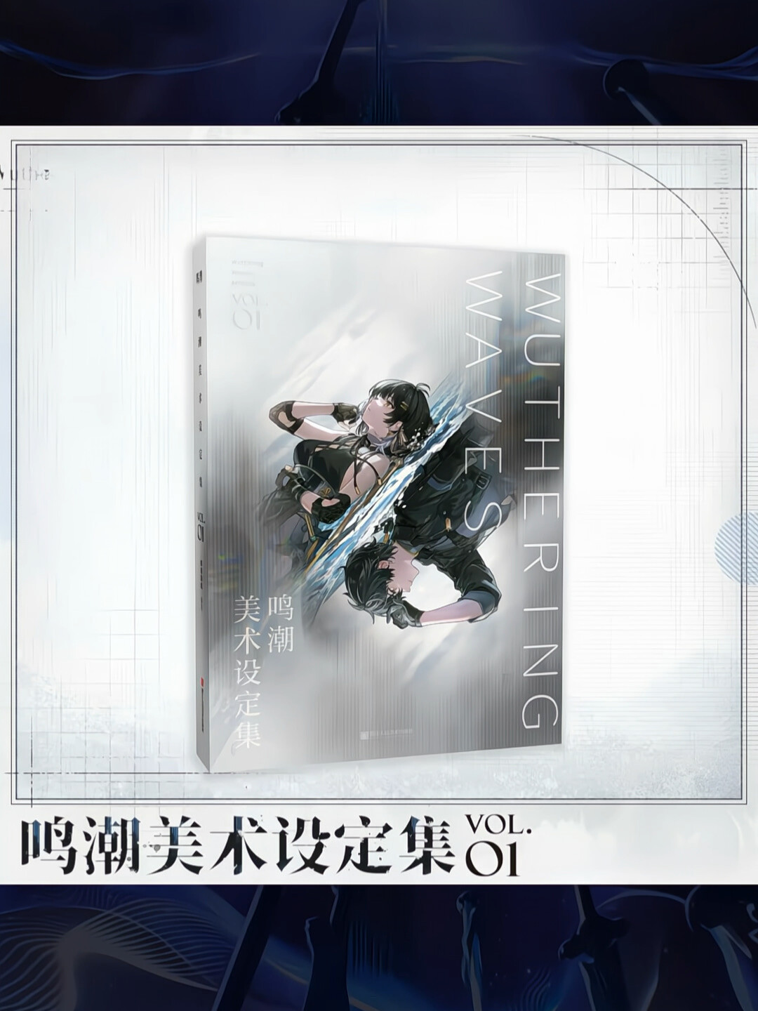 鸣潮刚开订、新月刚到货、1999已经出盗版：三本设定集的口碑和入手路线，一次说清