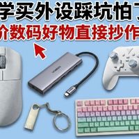 开学买外设踩坑怕了？低价数码好物直接抄作业!
