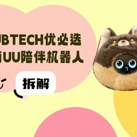 拆解视频:UBTECH优必选萌UU陪伴机器人