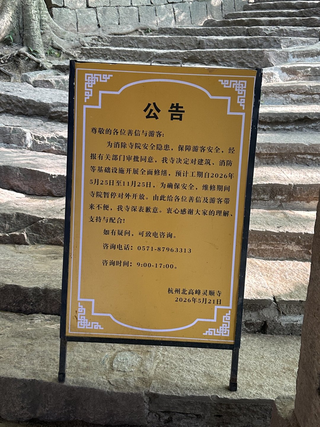 灵顺寺闭寺修缮到11月25日,重开还剩96天:这段时间还要不要去北高峰