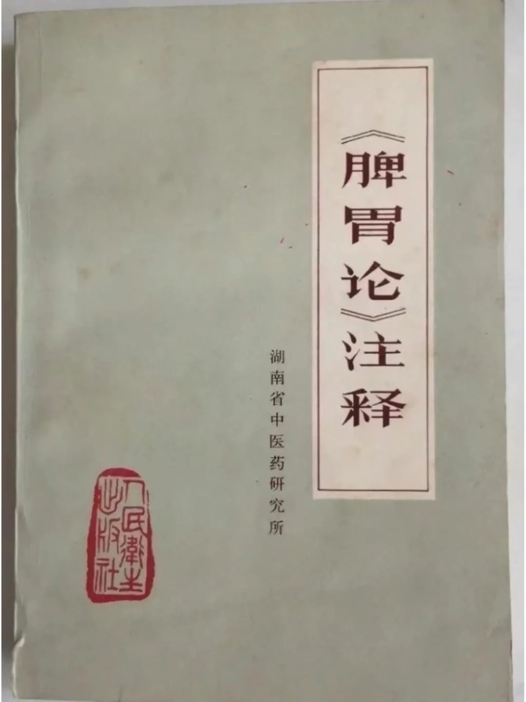 脾胃虚,越补越胀?770多年前李东垣的《脾胃论》,早把