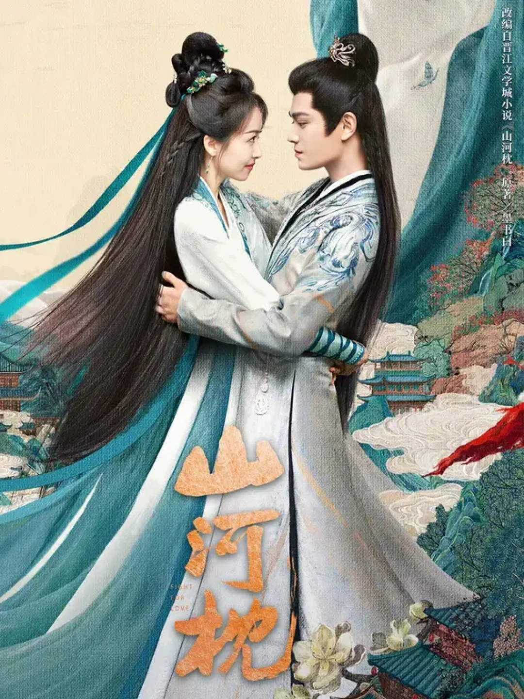 《山河枕》剧版看完,原著值得补吗?对照5处关键改编,算清时间和钱这笔账