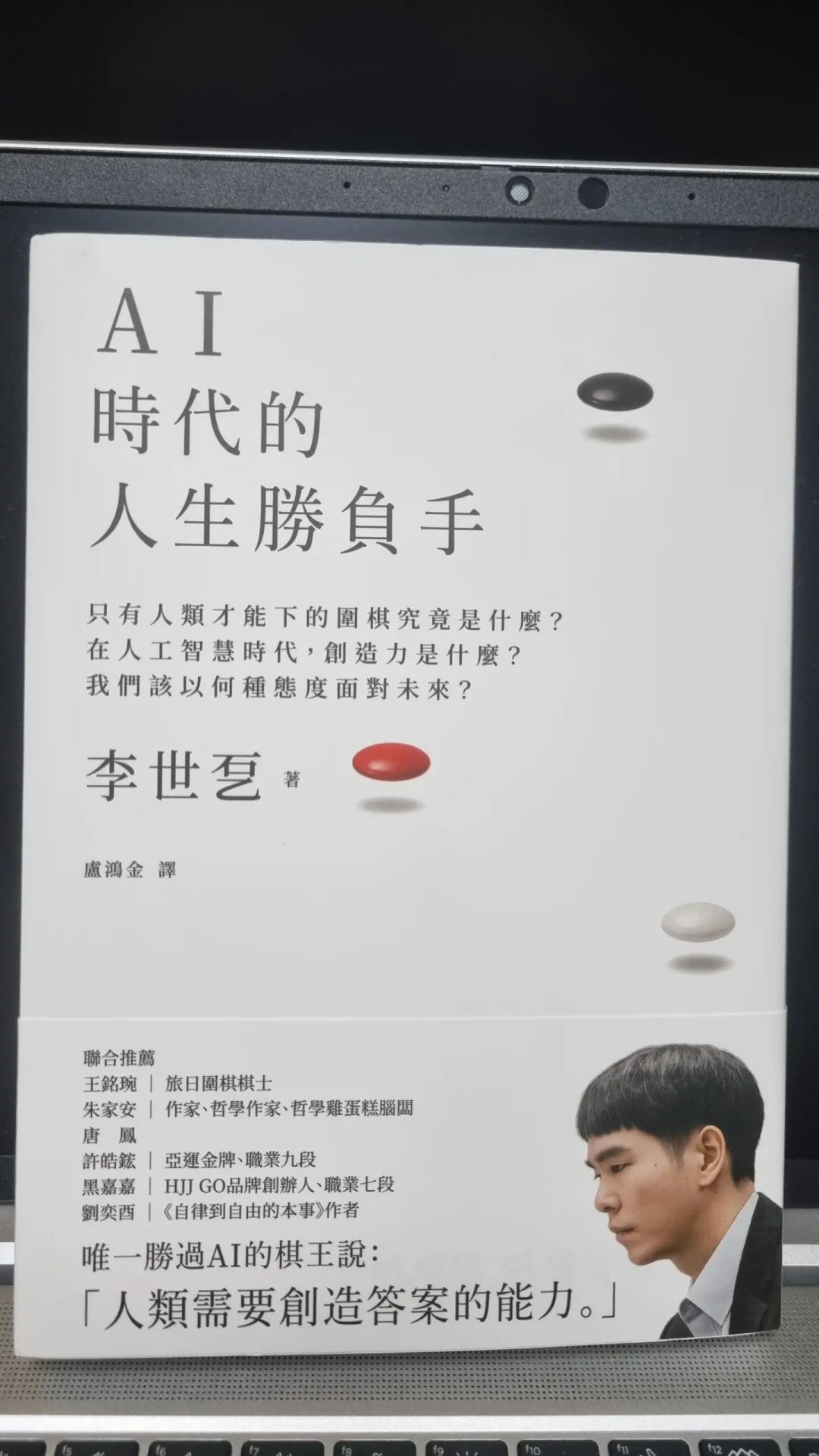 李世石新书《AI時代的人生勝負手》繁中版上市:值得买、值得看、值得等