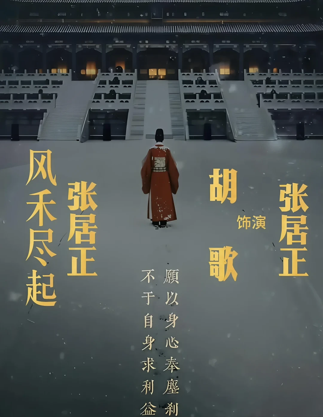 《风禾尽起张居正》导演是陈凯歌还是胡玫?把这一个月的瓜和履历表给你捋清楚