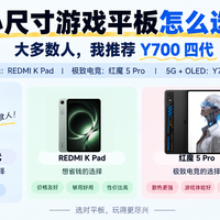 2026 小尺寸游戏平板推荐：大多数人，我推荐Y700 四代