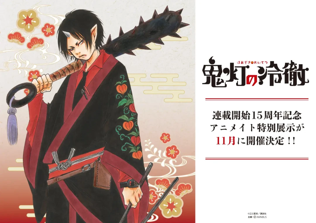 《鬼灯的冷彻》连载15周年谷子一波流：通贩9月6日截止，从9.8元拍立得到特展巡礼，老粉的钱该怎么花？
