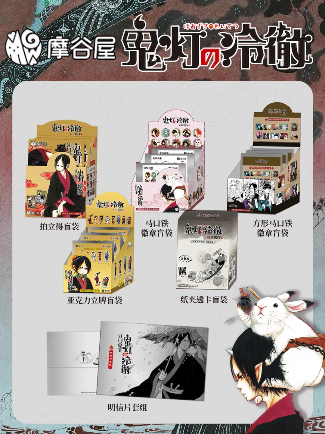 《鬼灯的冷彻》连载15周年谷子一波流：通贩9月6日截止，从9.8元拍立得到特展巡礼，老粉的钱该怎么花？