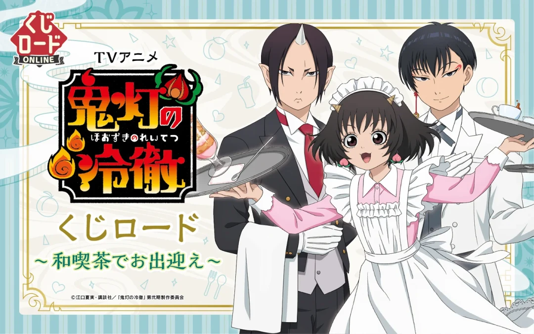 《鬼灯的冷彻》连载15周年谷子一波流：通贩9月6日截止，从9.8元拍立得到特展巡礼，老粉的钱该怎么花？