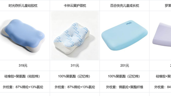 2026年儿童枕头怎么买？拒绝材质焦虑，这四款随便买不踩雷！