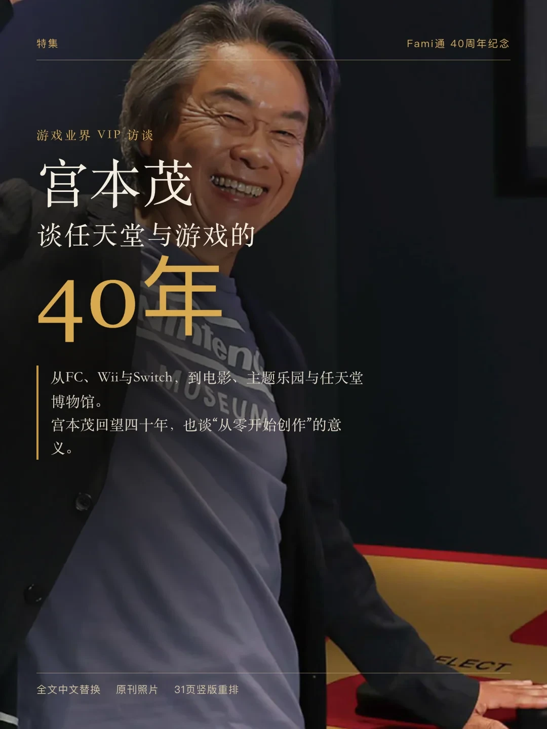 宫本茂31页专访被截成3句狠话疯传，翻完原文我发现大家截错了重点