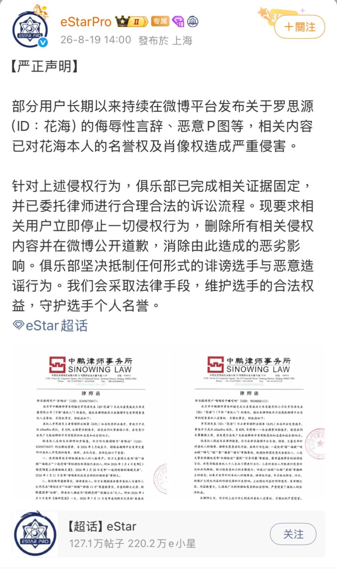 eStar给花海的声明,这次多了一张纸:两份律师函和粉丝最关心的三件事