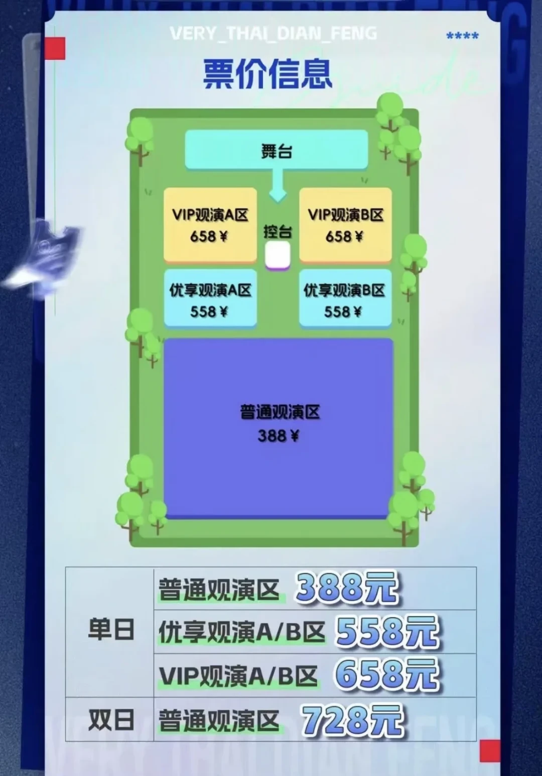 徐明浩9.6泰嗨压轴，二开放票了：388、558、658差在哪，买前看清楚