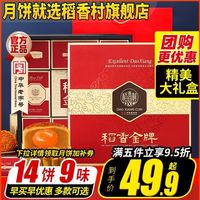 稻香村月饼礼盒｜中秋送礼体面款，多口味一次集齐，老牌子靠谱