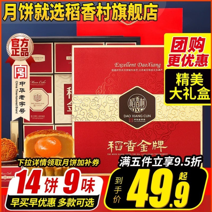 稻香村月饼