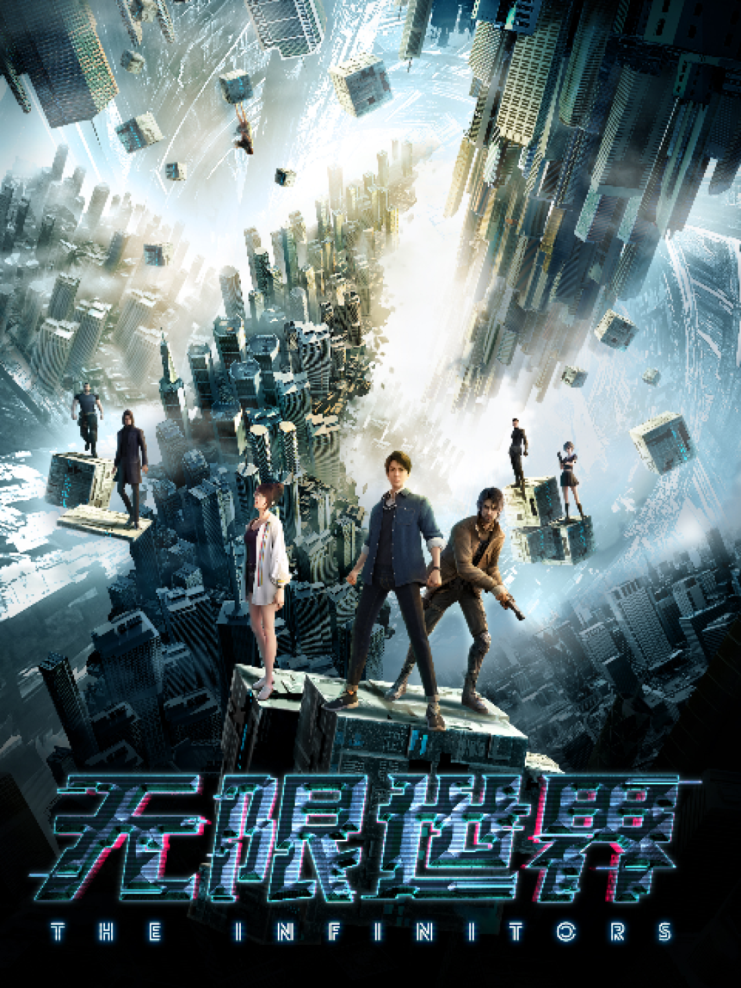 无限流剧潮来了:《十日终焉》进入开播倒计时,开山之作《无限恐怖》为什么被自己的设定挡在影视门外19年