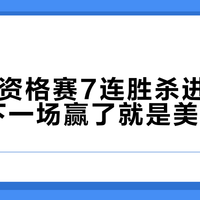 郑钦文资格赛7连胜杀进美网八强,下一场赢了就是美网四强