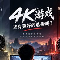 6000元就能畅玩4K游戏？瀚铠RX 9070 XT超合金显卡评测