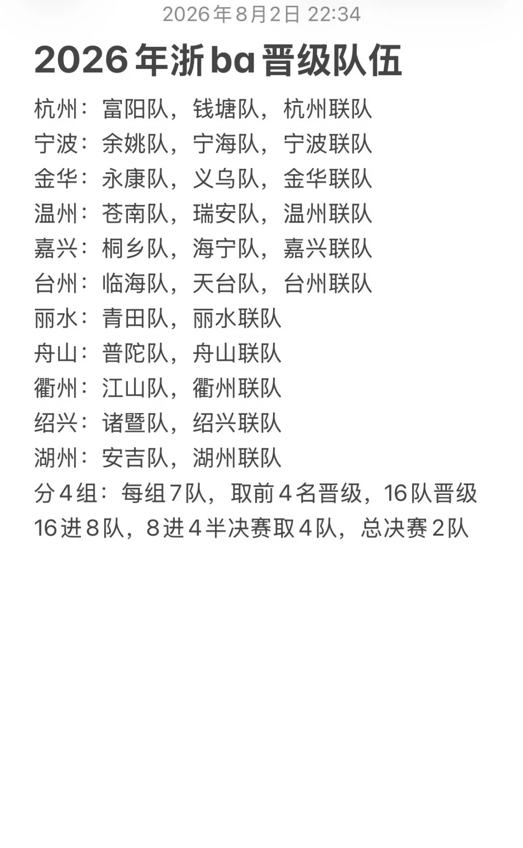 浙BA省级争霸赛抽签在即:28队全部落位,你的家乡队今年什么成色