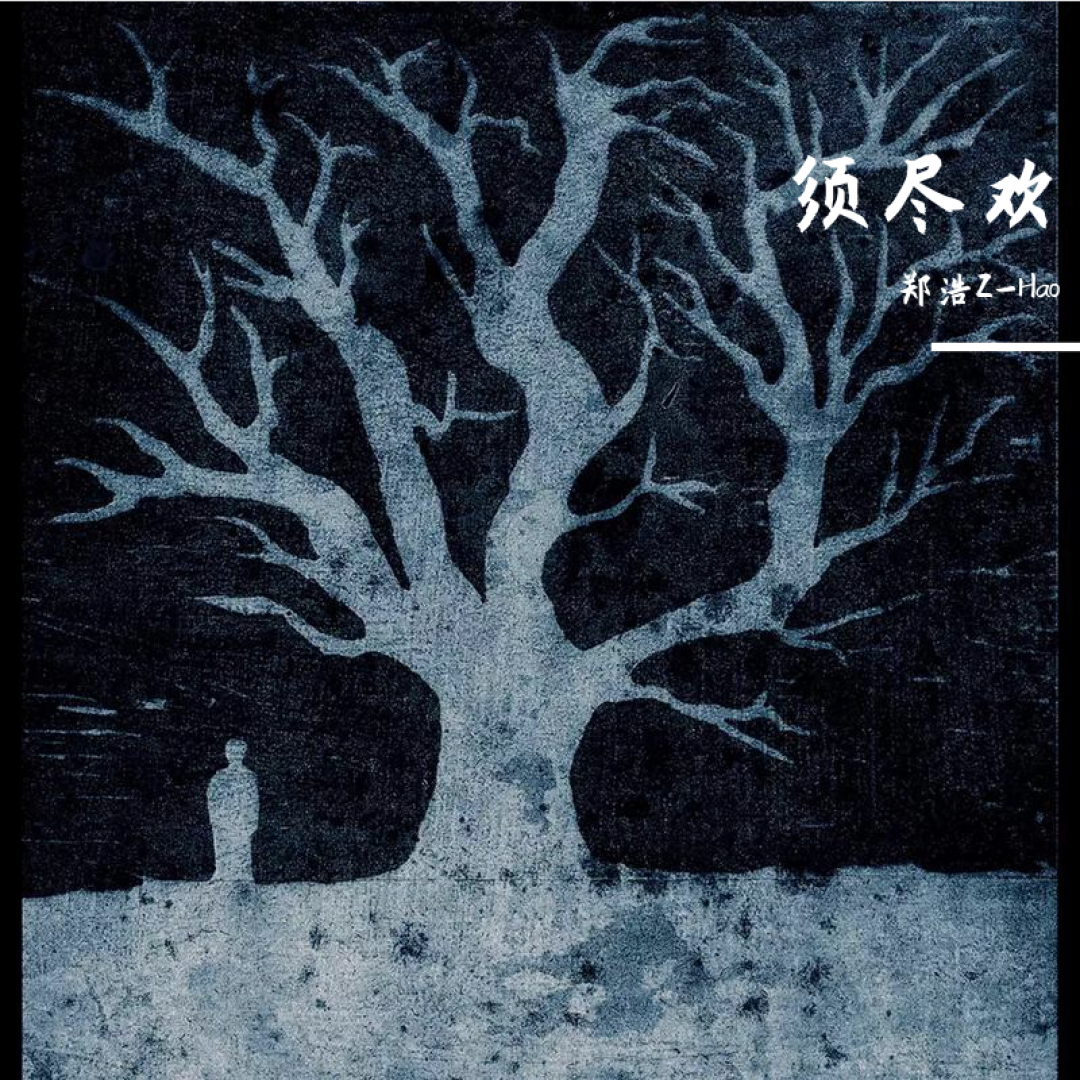 全网都在刷《须尽欢》,原唱却快搜不到了:一份把版本和出处都理清的找歌指南
