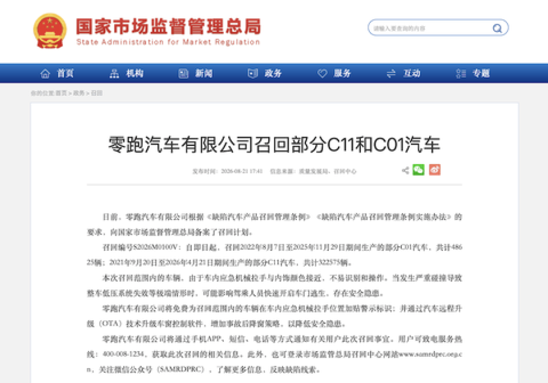 零跑召回37万辆C11和C01:9家车企同场