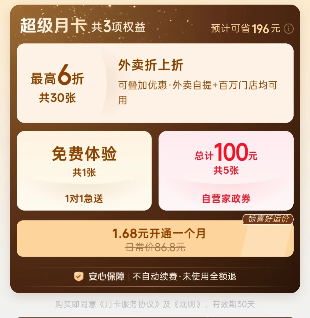 京东外卖超级月卡还在1.68元猛推,有人却在悄悄退款:补贴退潮期,三张外卖月卡的回本账和坑一次说清