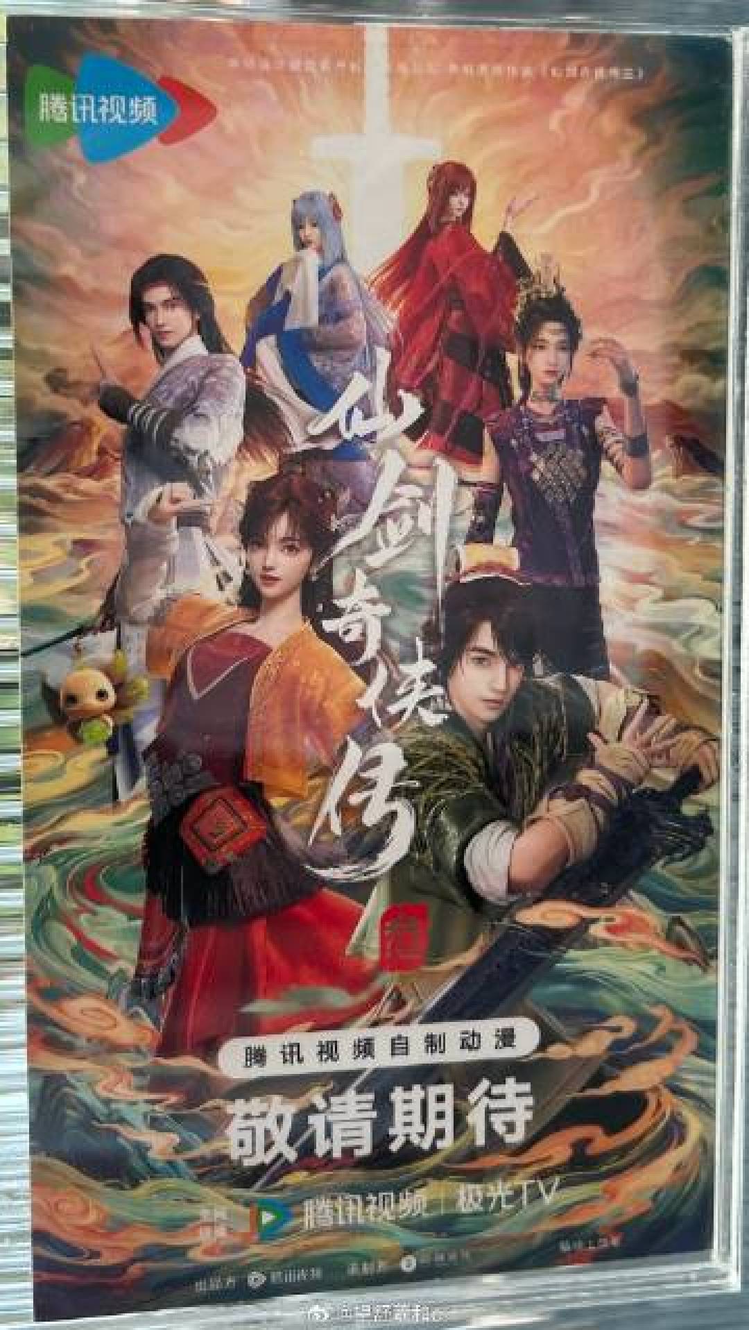 《仙剑奇侠传三》动画角色海报