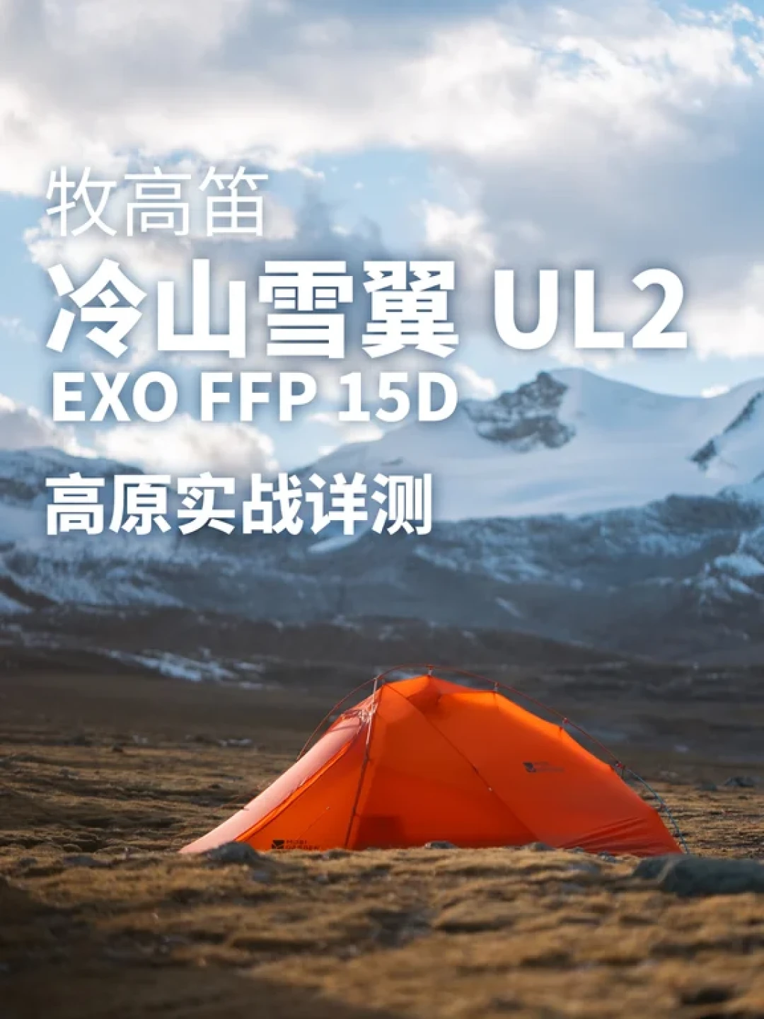 卖了20年、70万顶，如今还是有人叫错名字：秋季徒步季前，把冷山家族的谱系、好价和4个真实坑一次理清